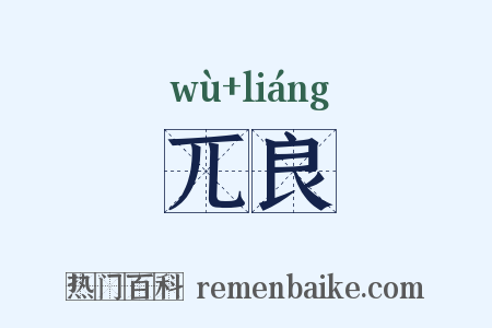 兀良是什么意思的图片